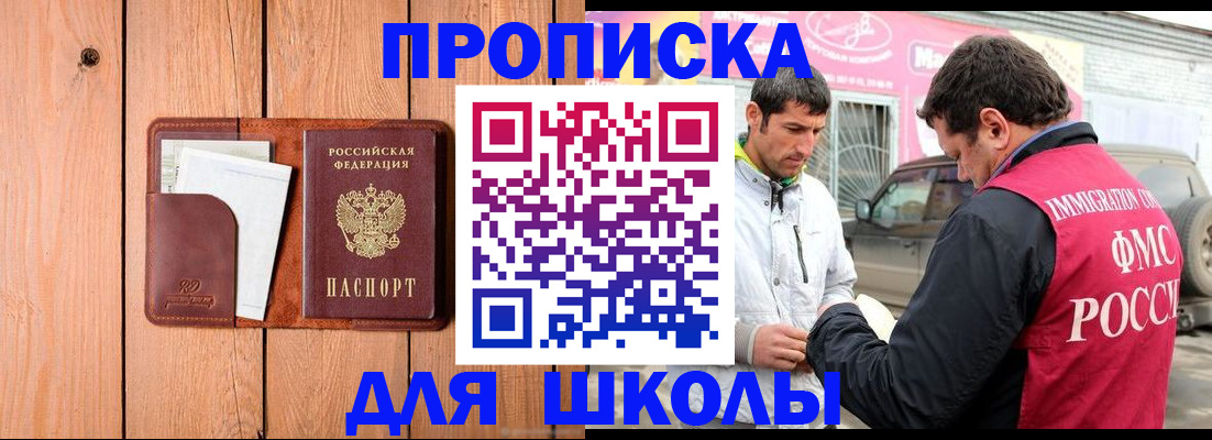 временная регистрация для школы в Кяхте